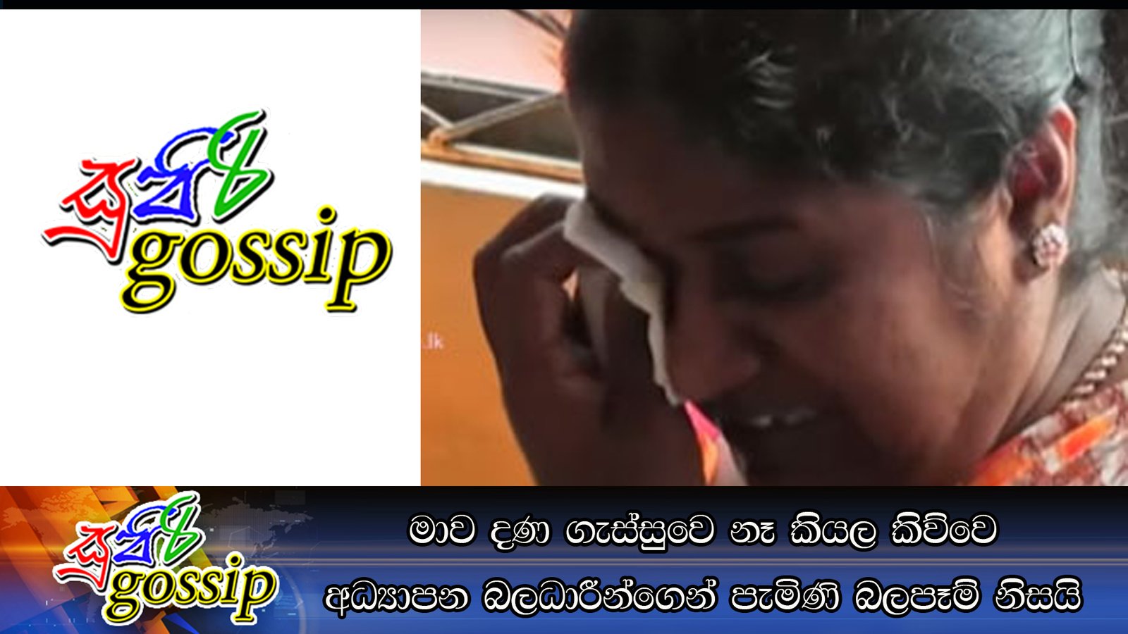 මාව දණ ගැස්සුවෙ නෑ කියල කිව්වෙ අධ්‍යාපන බලධාරීන්ගෙන් පැමිණි බලපෑම් නිසයි