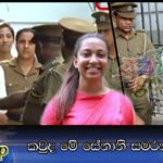 කවුද මේ සේනානි සමරනායක ?