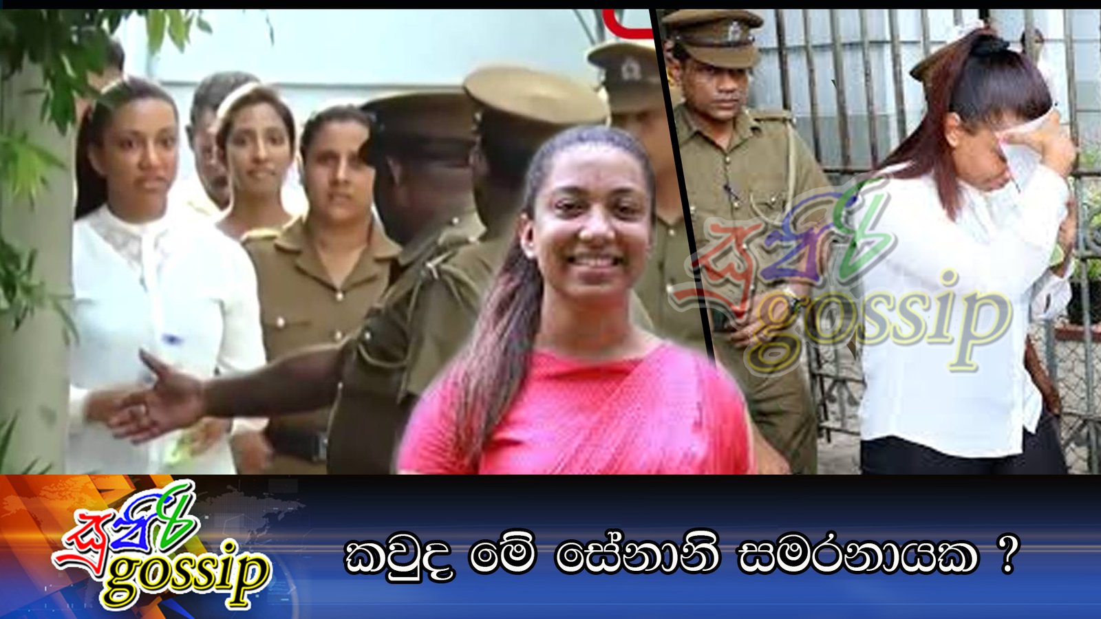 කවුද මේ සේනානි සමරනායක ?