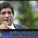 බැඳුම්කර වාර්තාවෙන් එ.ජා.ප යේ කිසිම මන්ත්‍රීවරයෙකුට ගැටලුවක් නෑ