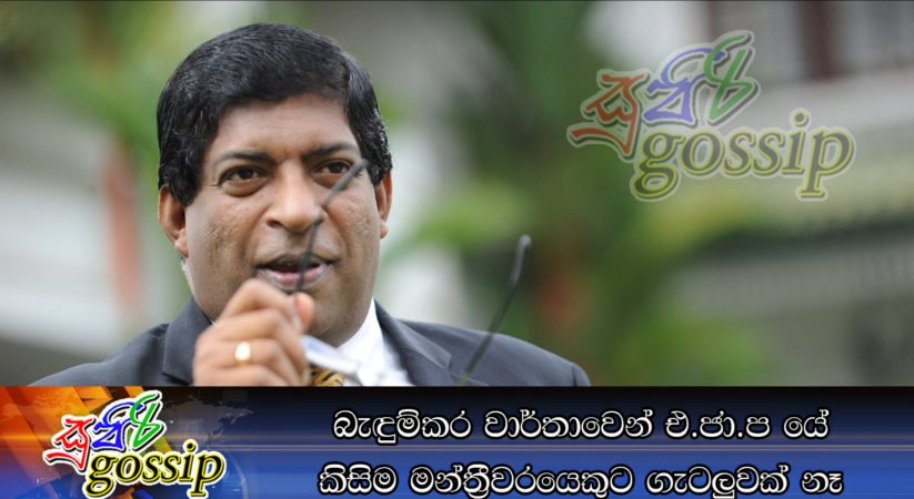 බැඳුම්කර වාර්තාවෙන් එ.ජා.ප යේ කිසිම මන්ත්‍රීවරයෙකුට ගැටලුවක් නෑ