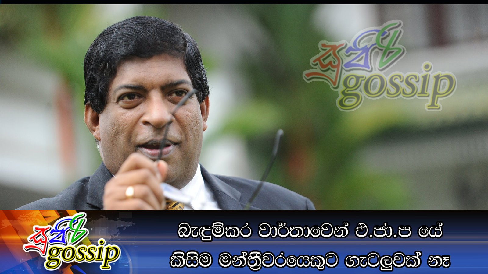 බැඳුම්කර වාර්තාවෙන් එ.ජා.ප යේ කිසිම මන්ත්‍රීවරයෙකුට ගැටලුවක් නෑ