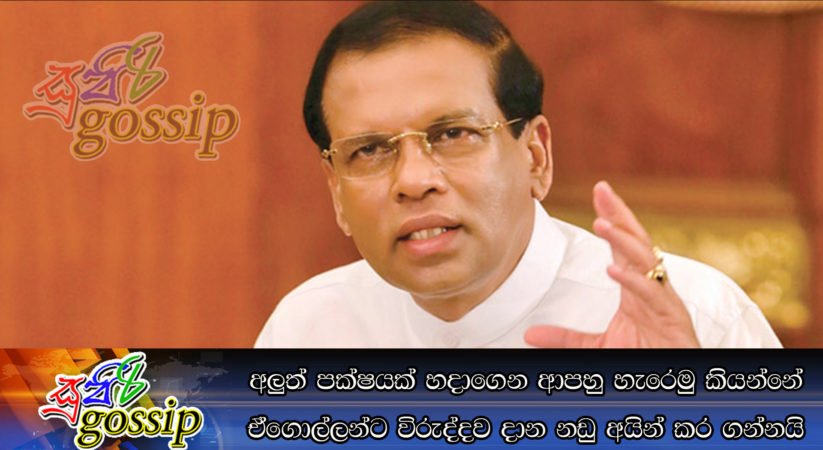 අලුත් පක්ෂයක් හදාගෙන ආපහු හැරෙමු කියන්නේ ඒගොල්ලන්ට විරුද්දව දාන නඩු අයින් කර ගන්නයි