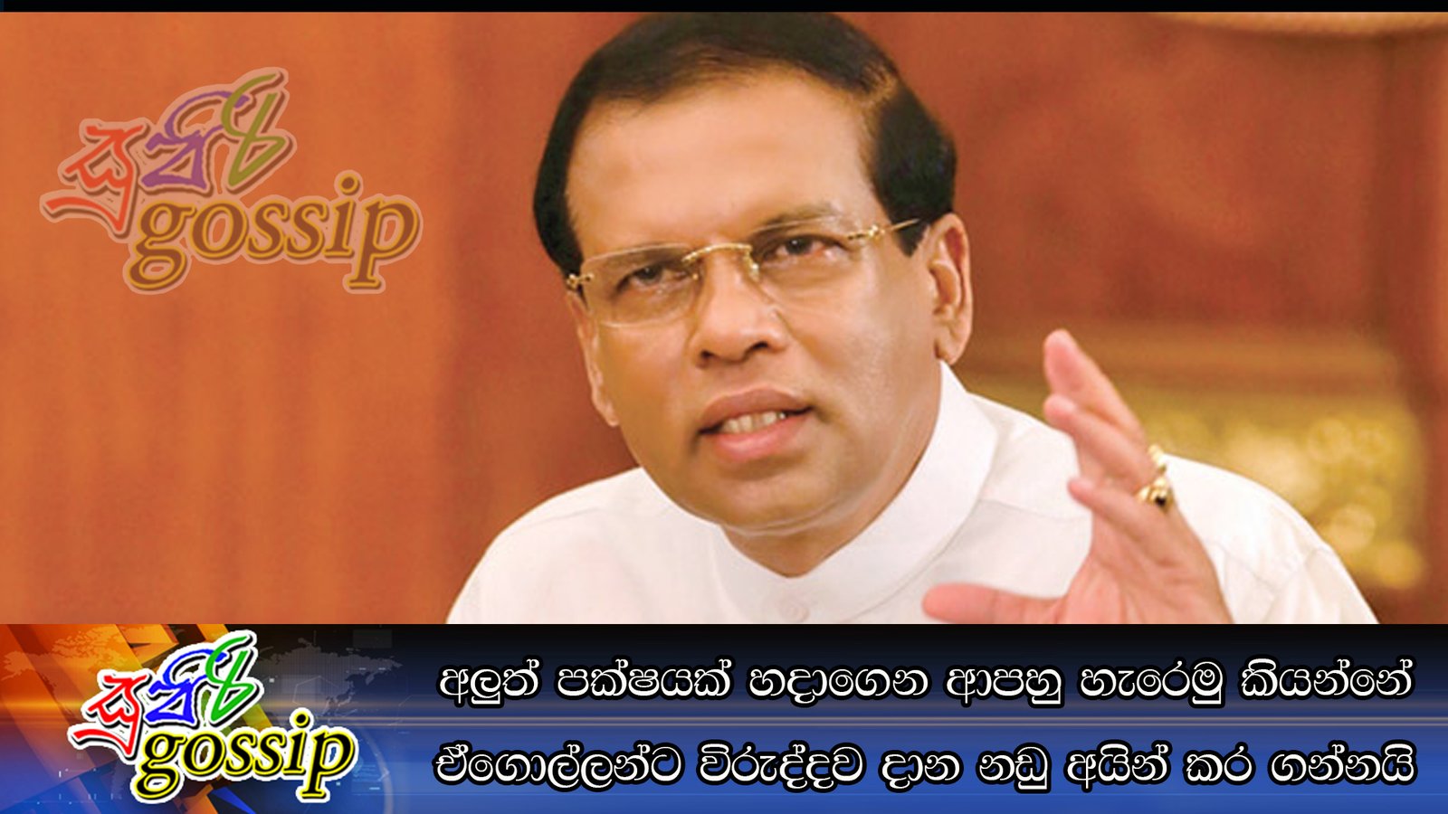 අලුත් පක්ෂයක් හදාගෙන ආපහු හැරෙමු කියන්නේ ඒගොල්ලන්ට විරුද්දව දාන නඩු අයින් කර ගන්නයි