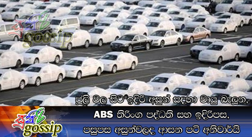 ජූලි වල සිට ඉදිරි අසුන් සදහා වායු බැලූන, ABS තිරිංග පද්ධති සහ ඉදිරිපස, පසුපස අසුන්වලද ආසන පටි අනිවාර්යි