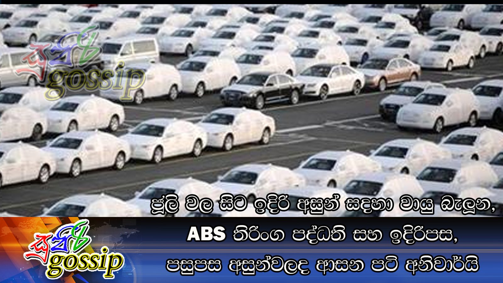 ජූලි වල සිට ඉදිරි අසුන් සදහා වායු බැලූන, ABS තිරිංග පද්ධති සහ ඉදිරිපස, පසුපස අසුන්වලද ආසන පටි අනිවාර්යි