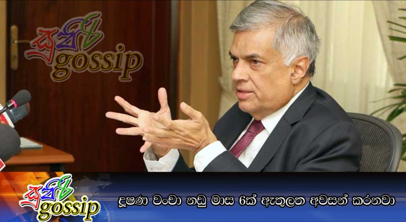 දූෂණ වංචා නඩු මාස 6ක් ඇතුලත අවසන් කරනවා