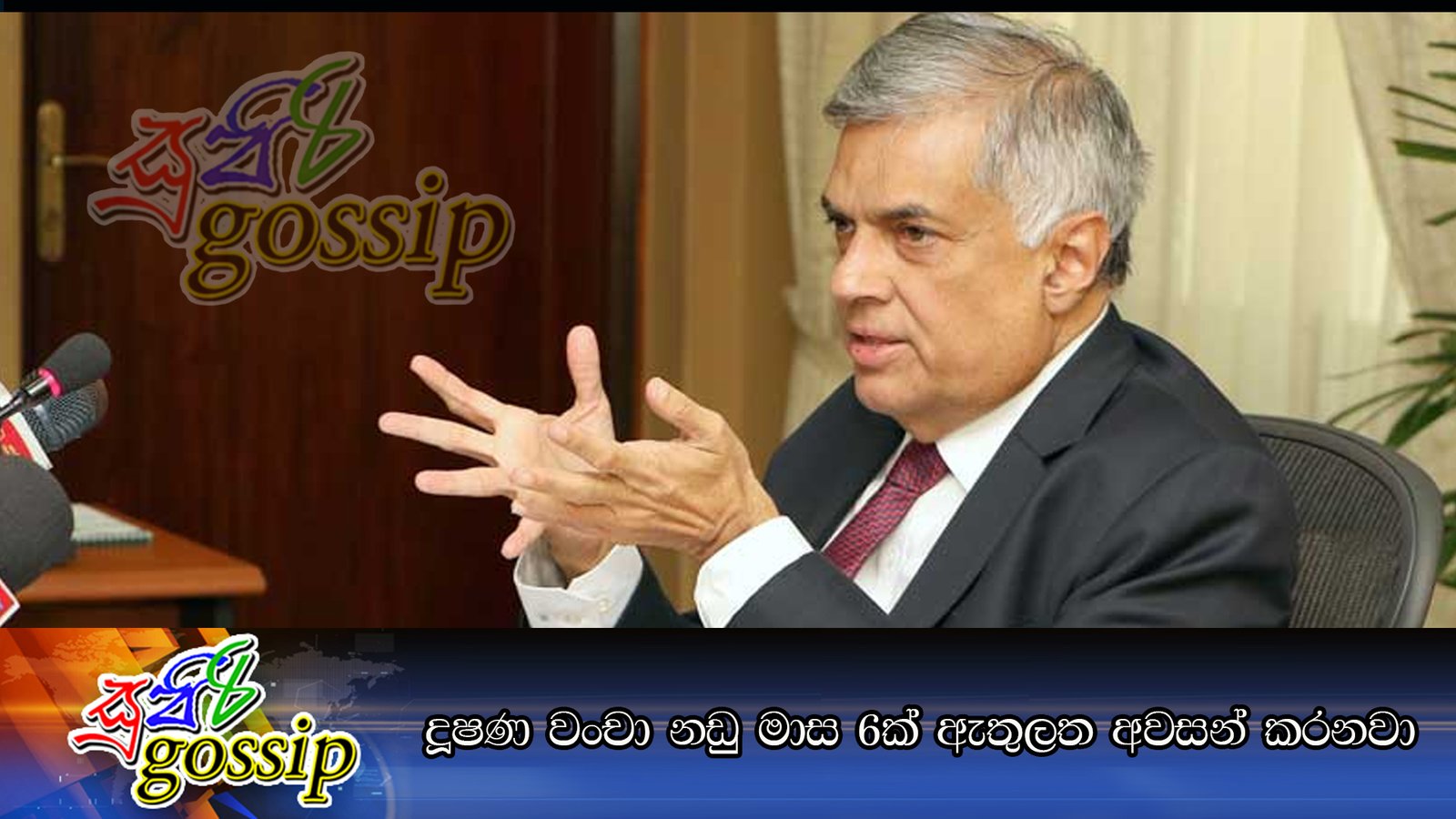 දූෂණ වංචා නඩු මාස 6ක් ඇතුලත අවසන් කරනවා