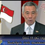 වසර 13 කට පසු සිංගප්පූරු රාජ්‍ය නායකයෙක් ලංකාවට