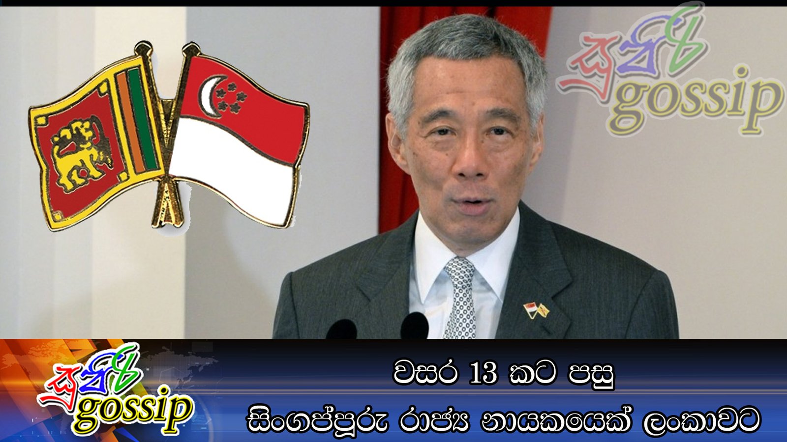 වසර 13 කට පසු සිංගප්පූරු රාජ්‍ය නායකයෙක් ලංකාවට