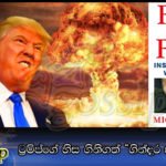 ට්‍රම්ප්ගේ හිස ගිනිගත් “ගින්දර සහ කෝපය”