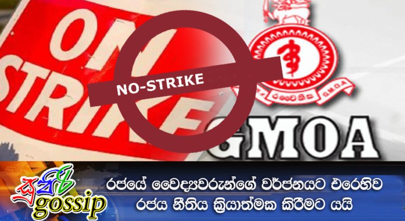 රජයේ වෛද්‍ය වර්ජනයට එරෙහිව රජය නීතිය ක්‍රියාත්මක කිරීමට යයි