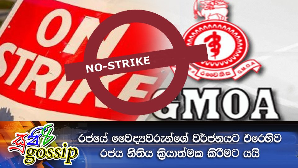 රජයේ වෛද්‍ය වර්ජනයට එරෙහිව රජය නීතිය ක්‍රියාත්මක කිරීමට යයි