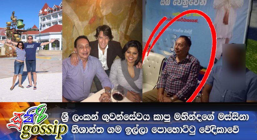 ශ්‍රී ලංකන් ගුවන් සේවය කාපු මහින්දගේ මස්සිනා නිශාන්ත ගම ඉල්ලා පොහොට්ටු වේදිකාවේ