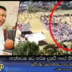 ඇත්තටම මට හරිම දුකයි අපේ හිටපු ජනාධිපති මහින්ද මහත්තය ගැන… එස්බී ගෙන් හැඟුම්බර ප්‍රකාශයක් (Video)