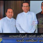 පොහොට්ටුවේ තවත් පෙති දෙකක් ගැලවී මෛත්‍රීගේ අතට