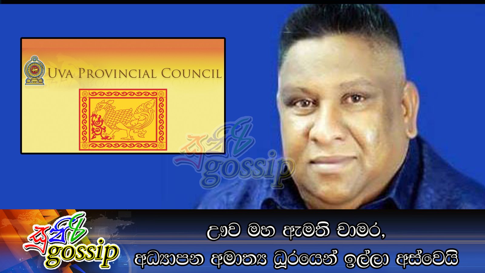 ඌව මහ ඇමති චාමර, අධ්‍යාපන අමාත්‍ය ධූරයෙන් ඉල්ලා අස්වෙයි
