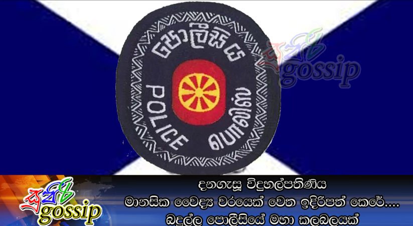 දනගැසූ විදුහල්පතිණිය මානසික වෛද්‍ය වරයෙක් වෙත ඉදිරිපත් කෙරේ…. බදුල්ල පොලීසියේ මහා කලබලයක්