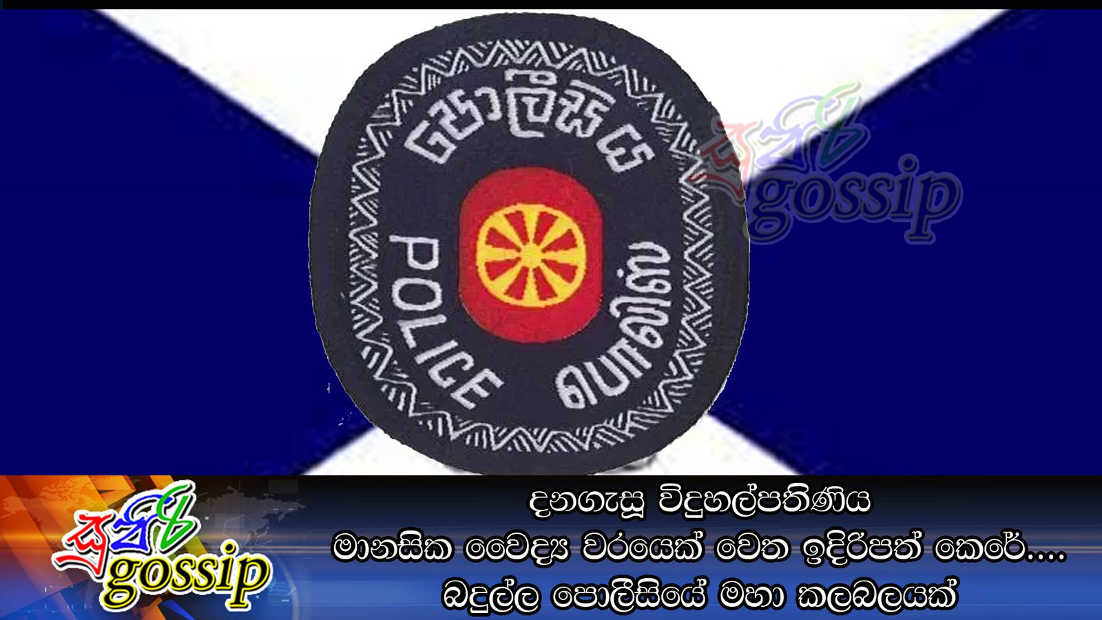 දනගැසූ විදුහල්පතිණිය මානසික වෛද්‍ය වරයෙක් වෙත ඉදිරිපත් කෙරේ…. බදුල්ල පොලීසියේ මහා කලබලයක්