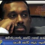 මහින්දානන්ද කෝටි පහක් කාබාසිනියා කල කැරම් බෝඩ් නඩුව අලුත් වෙයි