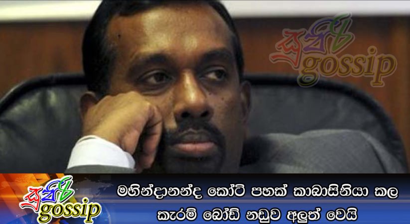 මහින්දානන්ද කෝටි පහක් කාබාසිනියා කල කැරම් බෝඩ් නඩුව අලුත් වෙයි
