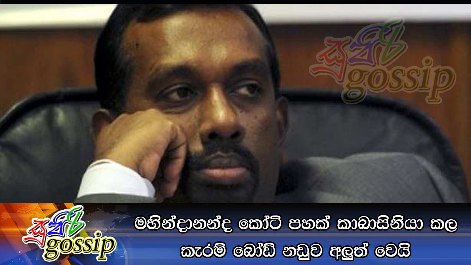 මහින්දානන්ද කෝටි පහක් කාබාසිනියා කල කැරම් බෝඩ් නඩුව අලුත් වෙයි