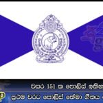වසර 151 ක පොලිස් ඉතිහාසයේ ප්‍රථම වරට පොලිස් තේමා ගීතය දෙමළ බසින්
