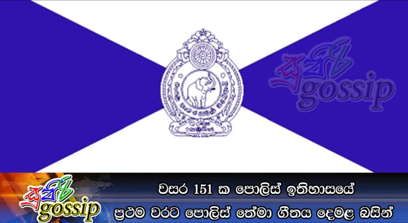 වසර 151 ක පොලිස් ඉතිහාසයේ ප්‍රථම වරට පොලිස් තේමා ගීතය දෙමළ බසින්