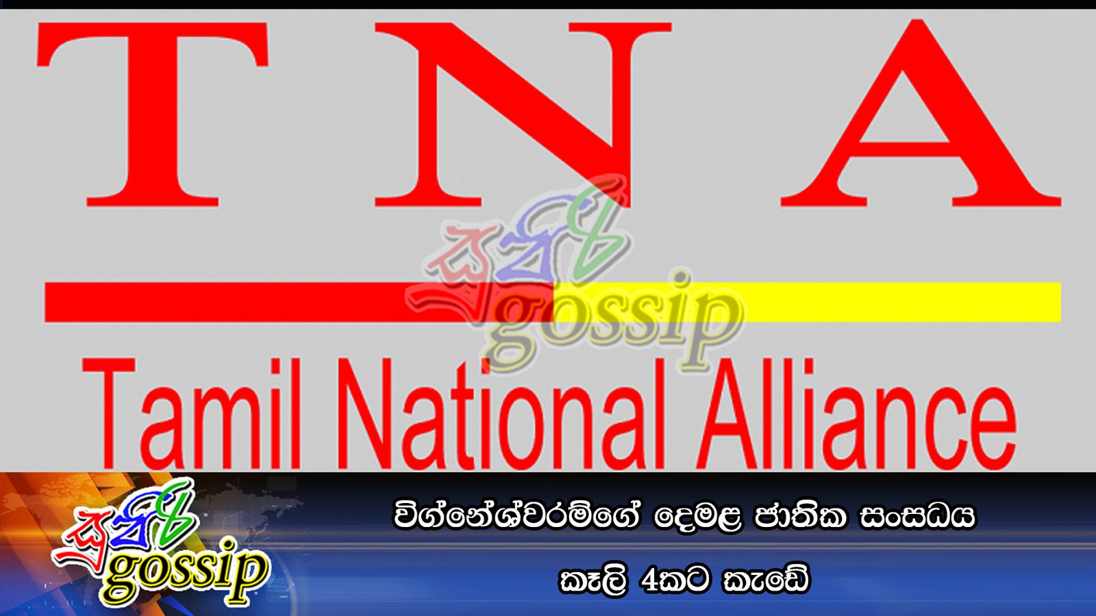 විග්නේශ්වරම්ගේ දෙමළ ජාතික සංසධය කෑලි 4කට කැඩේ