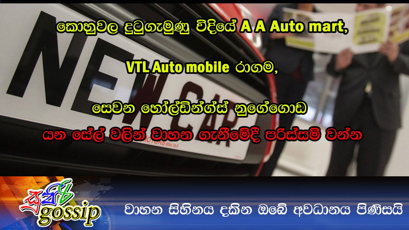 වාහන සිහිනය දකින ඔබේ අවධානය පිණිසයි