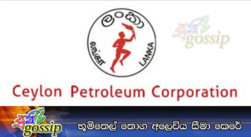 භූමිතෙල් තොග අලෙවිය සීමා කෙරේ