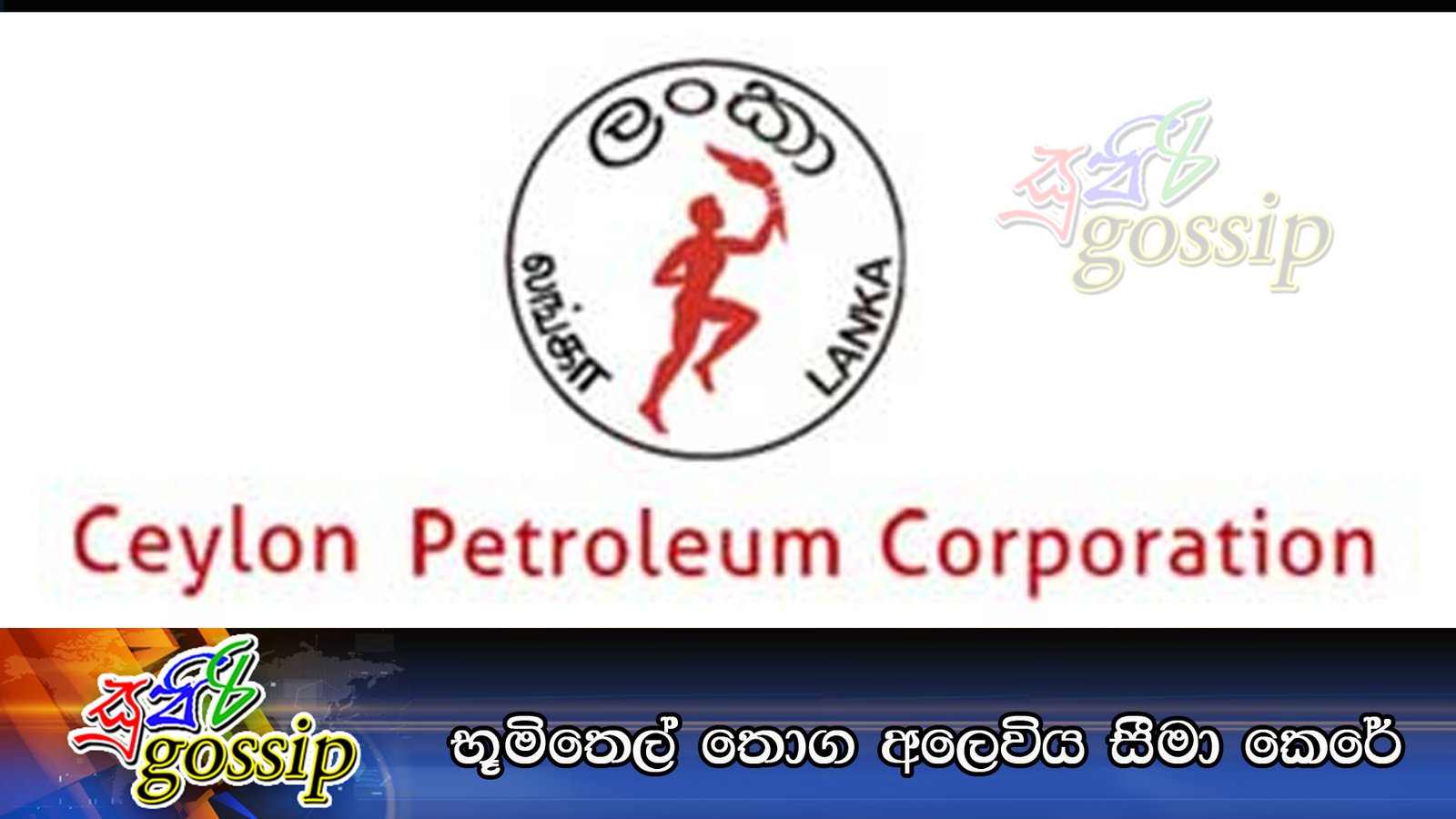 භූමිතෙල් තොග අලෙවිය සීමා කෙරේ