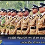 පොලිස් නිළධාරීන් 105 ක් හා සහයකයින් 3 කට තාවකාලික ස්ථාන මාරු