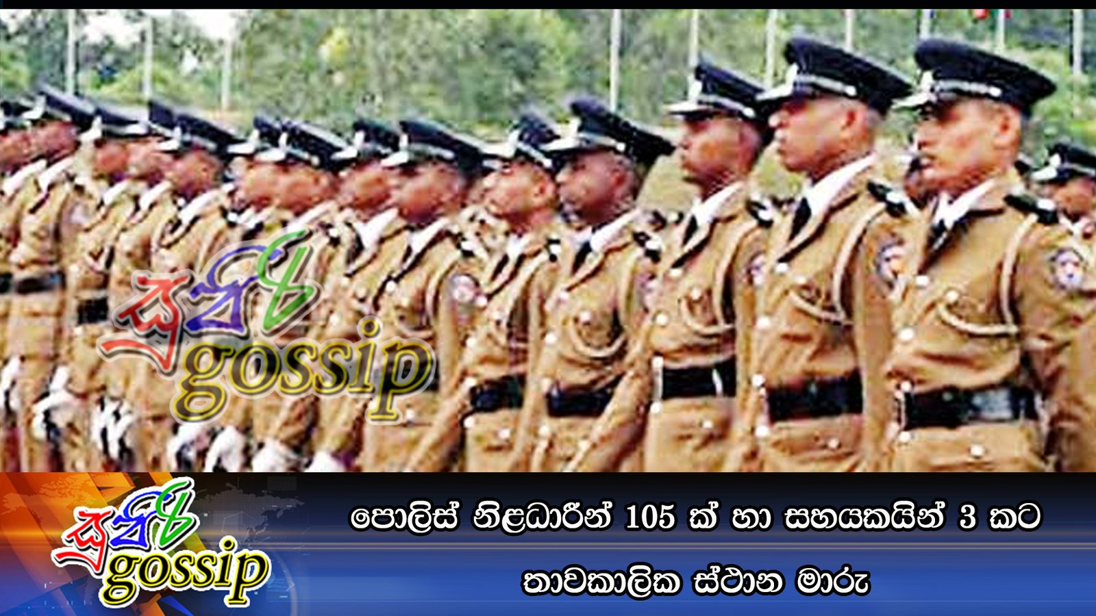 පොලිස් නිළධාරීන් 105 ක් හා සහයකයින් 3 කට තාවකාලික ස්ථාන මාරු