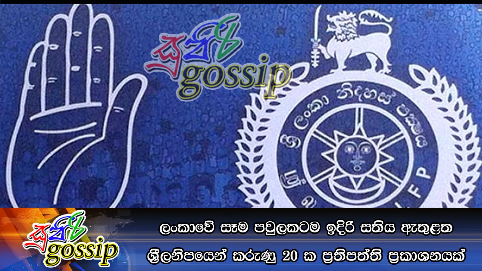 ලංකාවේ සෑම පවුලකටම ඉදිරි සතිය ඇතුළත ශ්‍රීලනිපයෙන් කරුණු 20 ක ප්‍රතිපත්ති ප්‍රකාශනයක්
