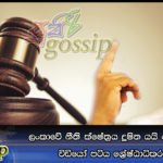 ලංකාවේ නීති ක්ෂේත්‍රය දූෂිත යයි රංජන් පැවසූ විඩියෝ පටිය ශ්‍රේෂ්ඨාධිකරනයට