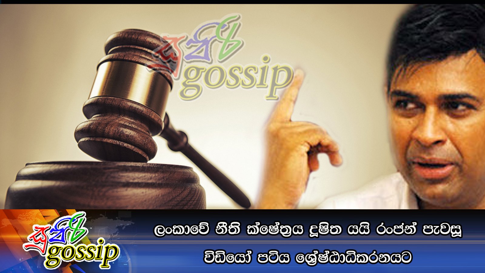 ලංකාවේ නීති ක්ෂේත්‍රය දූෂිත යයි රංජන් පැවසූ විඩියෝ පටිය ශ්‍රේෂ්ඨාධිකරනයට