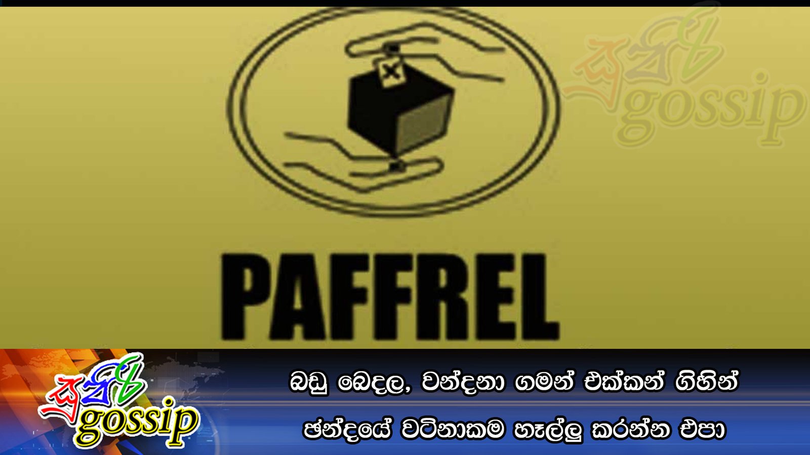 බඩු බෙදල, වන්දනා ගමන් එක්කන් ගිහින් ඡන්දයේ වටිනාකම හෑල්ලු කරන්න එපා
