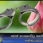 තවත් පොහොට්ටු අපේක්ෂකයෙක් අත්අඩංගුවට