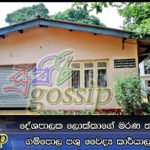 දේශපාලෙක ලොක්කගේ මරණ තර්ජන හමුවේ ගම්පොල පශු වෛද්‍ය කාර්යාලය වැසී යයි