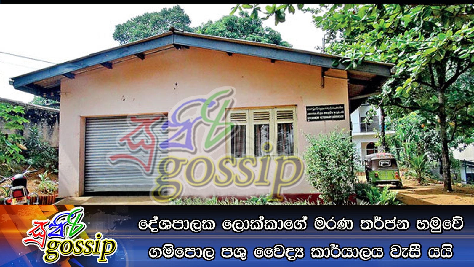 දේශපාලෙක ලොක්කගේ මරණ තර්ජන හමුවේ ගම්පොල පශු වෛද්‍ය කාර්යාලය වැසී යයි