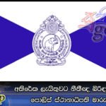 අතිරේක ලැයිස්තුවට නීතීඥ බිරිඳගේ නම දැමූ පොලිස් ස්ථානාධිපති මාරු කෙරේ