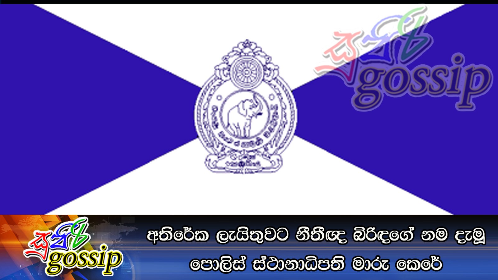 අතිරේක ලැයිස්තුවට නීතීඥ බිරිඳගේ නම දැමූ පොලිස් ස්ථානාධිපති මාරු කෙරේ