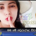 මම මේ අවුරුද්දෙ විවාහ වෙනවා…. – නෙතූ ප්‍රියංගිකා