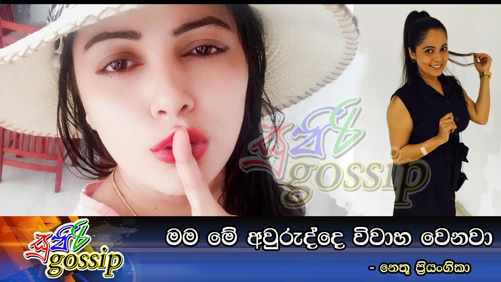 මම මේ අවුරුද්දෙ විවාහ වෙනවා…. – නෙතූ ප්‍රියංගිකා