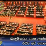 බැඳුම්කරය ගැන ඇත්ත කියන්න රවීට ඉඩ නොදේ