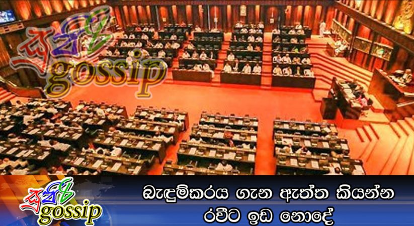 බැඳුම්කරය ගැන ඇත්ත කියන්න රවීට ඉඩ නොදේ