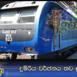 දුම්රිය වර්ජනය තව දුරටත්