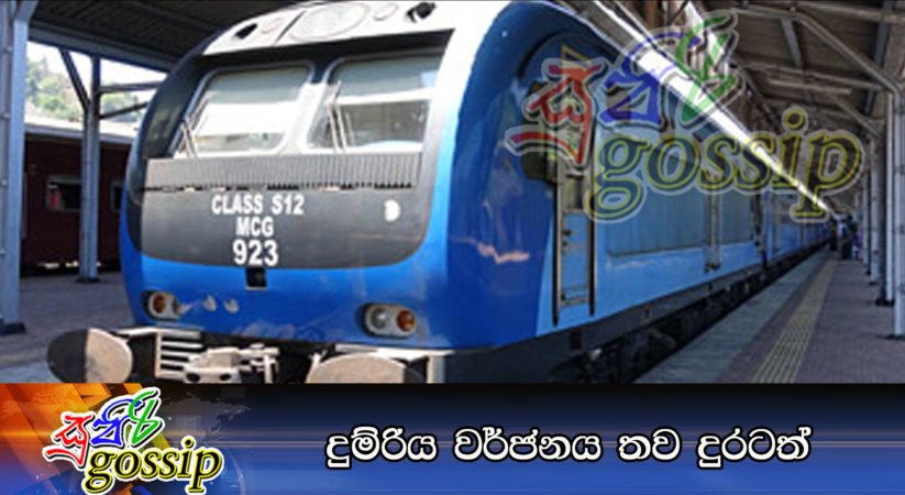 දුම්රිය වර්ජනය තව දුරටත්