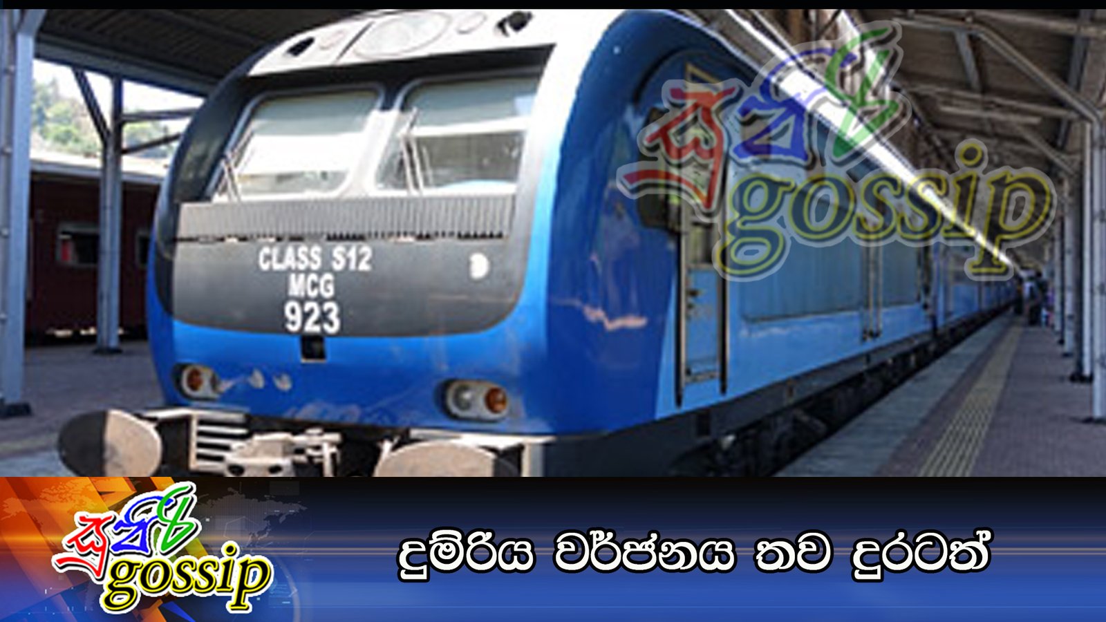දුම්රිය වර්ජනය තව දුරටත්